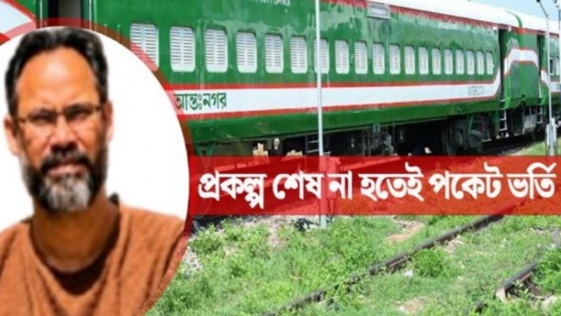 ৩ গাড়ি ভাড়ায় ৩০০ কোটি, রেলের ১,২৯৮ কোটির প্রকল্পে ২২১ অসংগতি